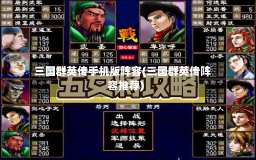 三国群英传手机版阵容(三国群英传阵容推荐)-第2张图片