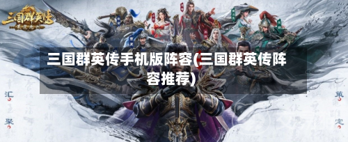 三国群英传手机版阵容(三国群英传阵容推荐)