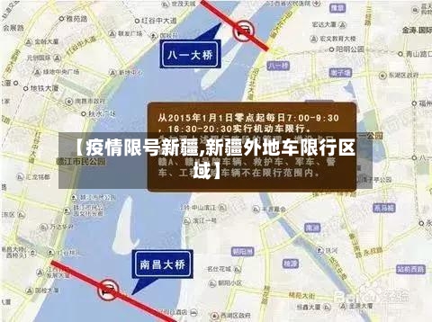 【疫情限号新疆,新疆外地车限行区域】