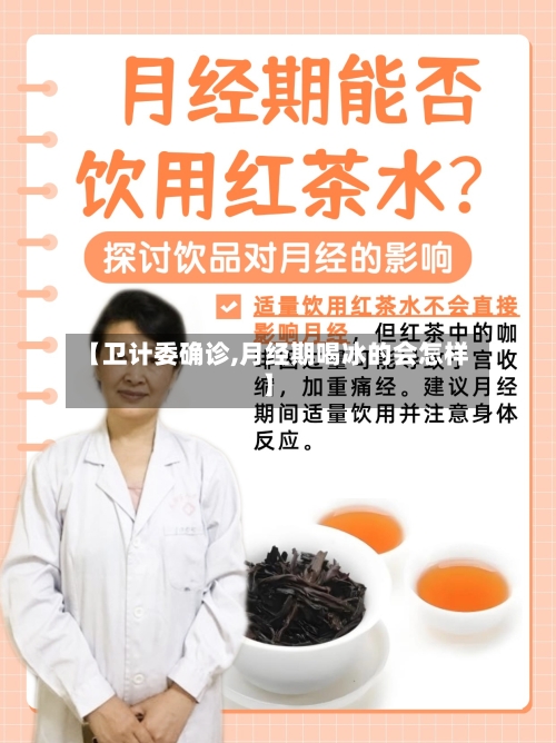 【卫计委确诊,月经期喝冰的会怎样】