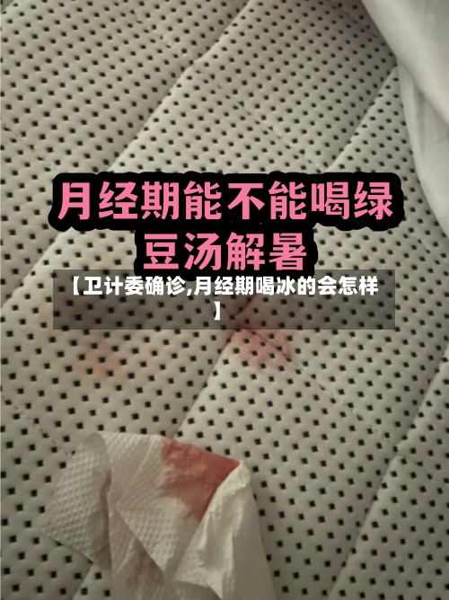 【卫计委确诊,月经期喝冰的会怎样】-第3张图片