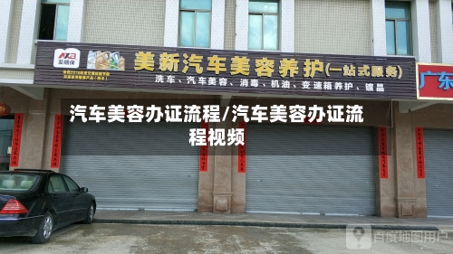 汽车美容办证流程/汽车美容办证流程视频