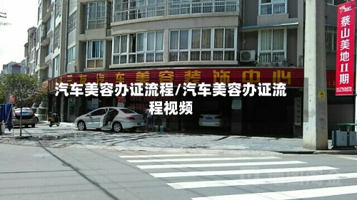 汽车美容办证流程/汽车美容办证流程视频-第2张图片