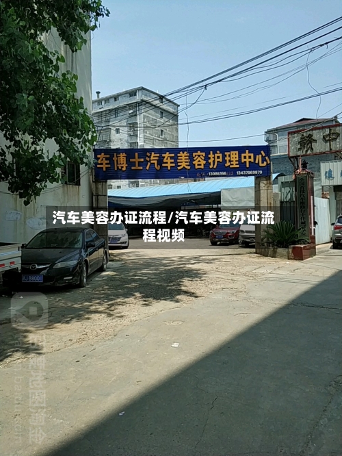 汽车美容办证流程/汽车美容办证流程视频-第3张图片