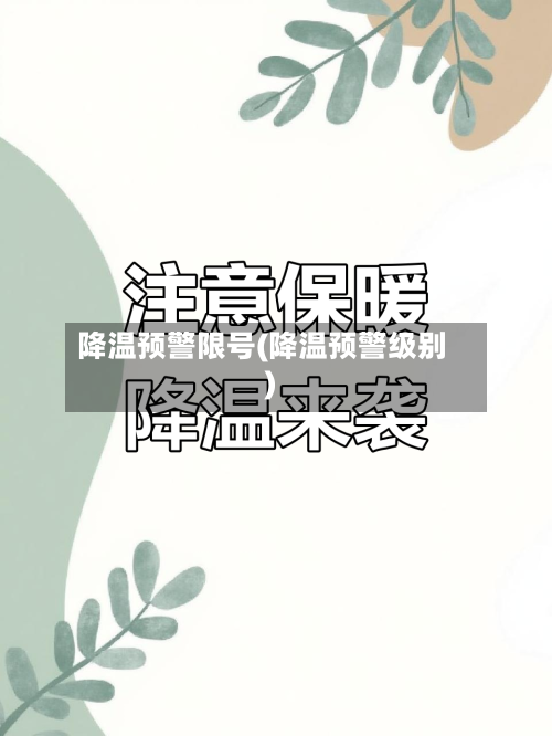 降温预警限号(降温预警级别)