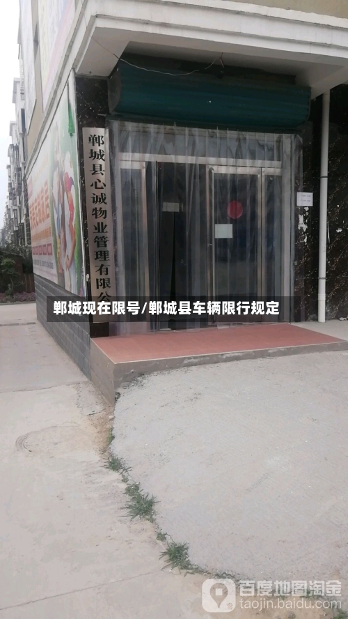 郸城现在限号/郸城县车辆限行规定