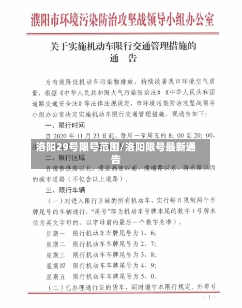 洛阳29号限号范围/洛阳限号最新通告-第2张图片