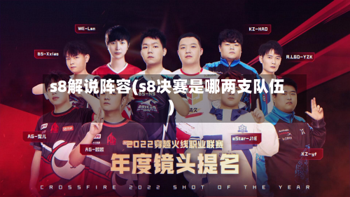 s8解说阵容(s8决赛是哪两支队伍)-第1张图片