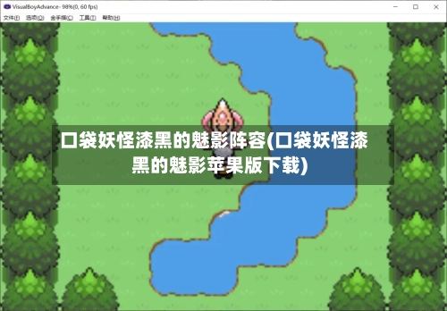 口袋妖怪漆黑的魅影阵容(口袋妖怪漆黑的魅影苹果版下载)