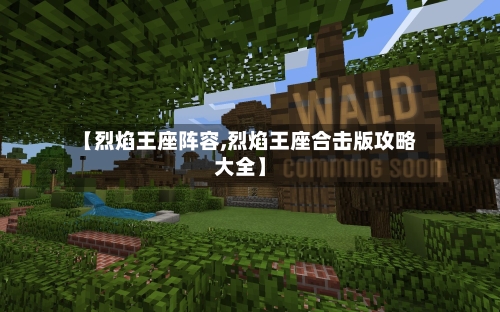【烈焰王座阵容,烈焰王座合击版攻略大全】
