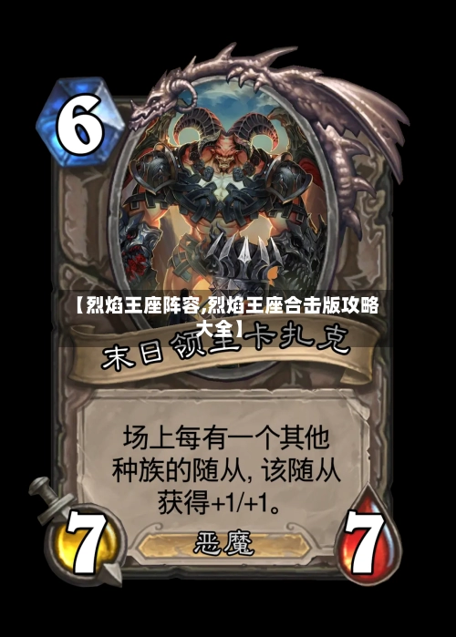【烈焰王座阵容,烈焰王座合击版攻略大全】-第2张图片