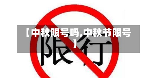 【中秋限号吗,中秋节限号】-第2张图片