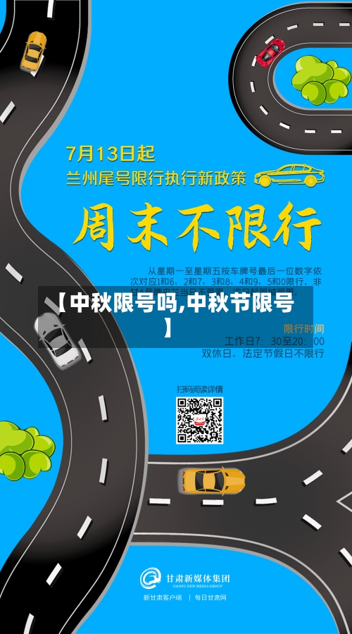 【中秋限号吗,中秋节限号】
