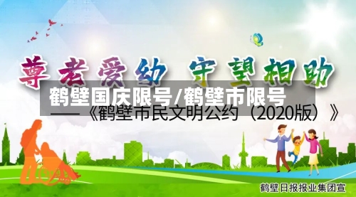 鹤壁国庆限号/鹤壁市限号-第2张图片