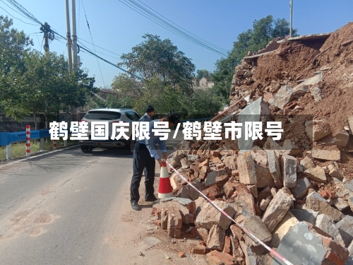 鹤壁国庆限号/鹤壁市限号