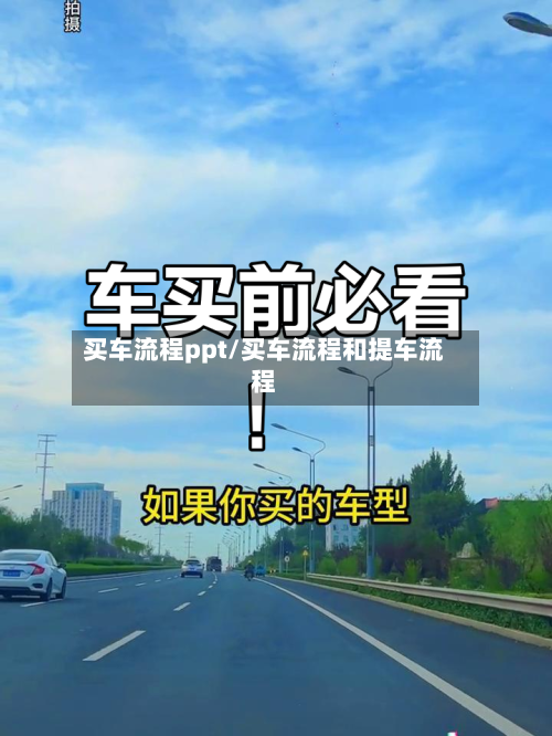 买车流程ppt/买车流程和提车流程-第2张图片
