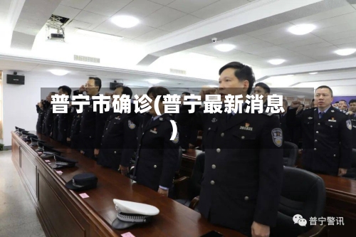 普宁市确诊(普宁最新消息)-第2张图片