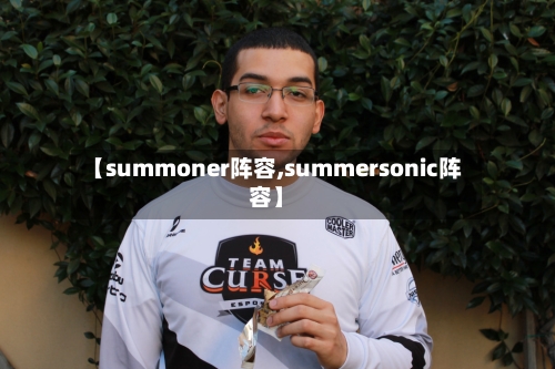 【summoner阵容,summersonic阵容】