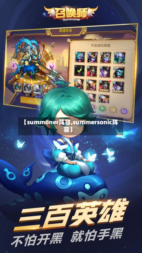 【summoner阵容,summersonic阵容】-第3张图片