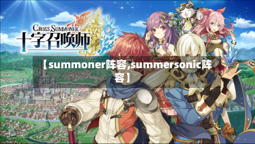 【summoner阵容,summersonic阵容】-第2张图片