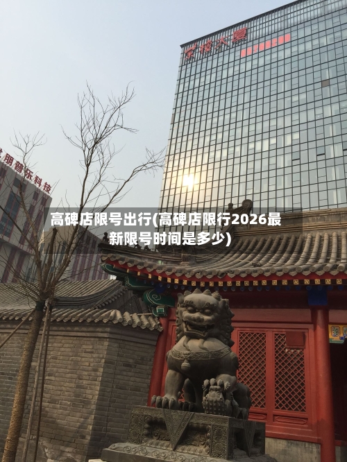高碑店限号出行(高碑店限行2026最新限号时间是多少)-第3张图片
