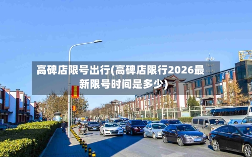 高碑店限号出行(高碑店限行2026最新限号时间是多少)