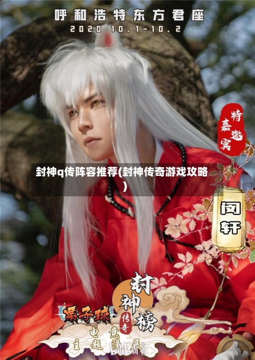 封神q传阵容推荐(封神传奇游戏攻略)