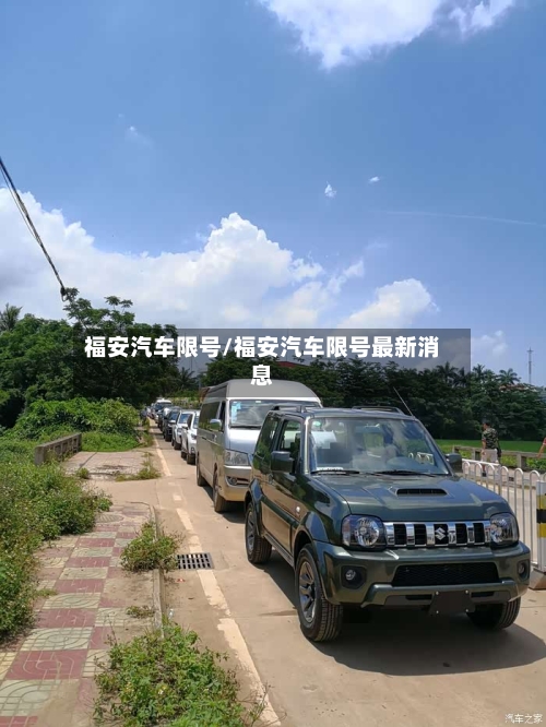 福安汽车限号/福安汽车限号最新消息-第2张图片