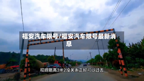福安汽车限号/福安汽车限号最新消息