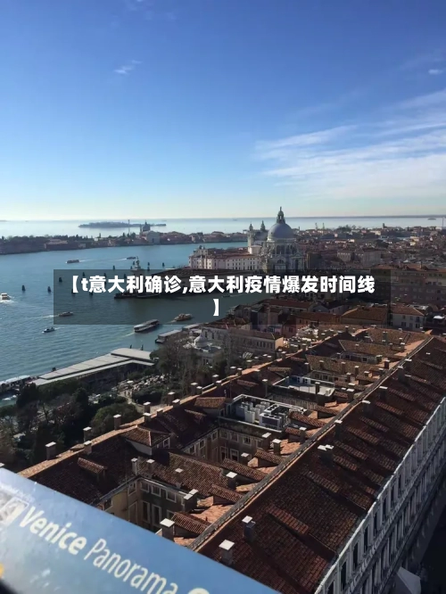 【t意大利确诊,意大利疫情爆发时间线】-第2张图片