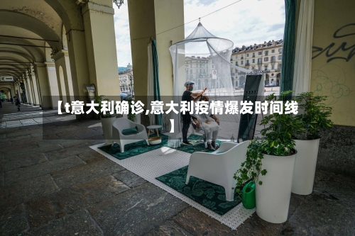 【t意大利确诊,意大利疫情爆发时间线】