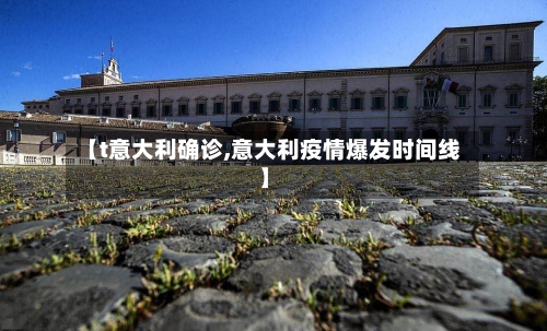【t意大利确诊,意大利疫情爆发时间线】-第3张图片