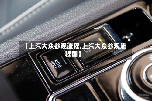 【上汽大众参观流程,上汽大众参观流程图】-第3张图片