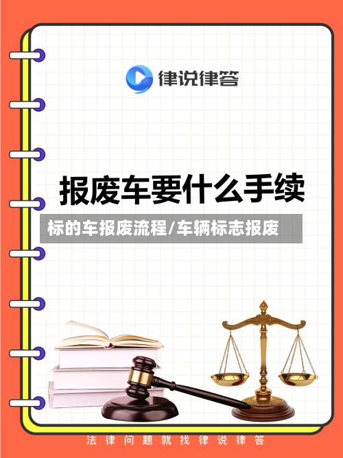 标的车报废流程/车辆标志报废-第2张图片