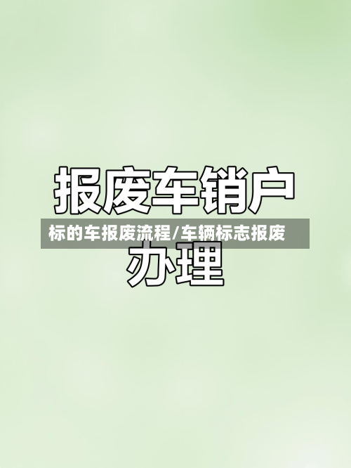 标的车报废流程/车辆标志报废