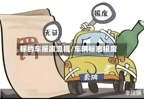 标的车报废流程/车辆标志报废-第3张图片