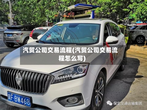 汽贸公司交易流程(汽贸公司交易流程怎么写)-第2张图片
