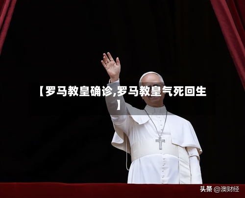 【罗马教皇确诊,罗马教皇气死回生】-第2张图片