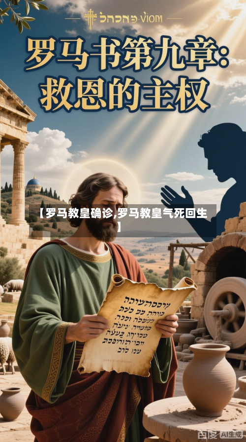 【罗马教皇确诊,罗马教皇气死回生】