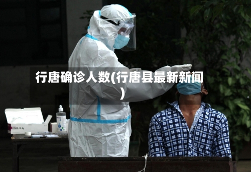 行唐确诊人数(行唐县最新新闻)