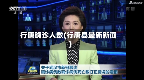 行唐确诊人数(行唐县最新新闻)-第3张图片