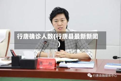 行唐确诊人数(行唐县最新新闻)-第2张图片