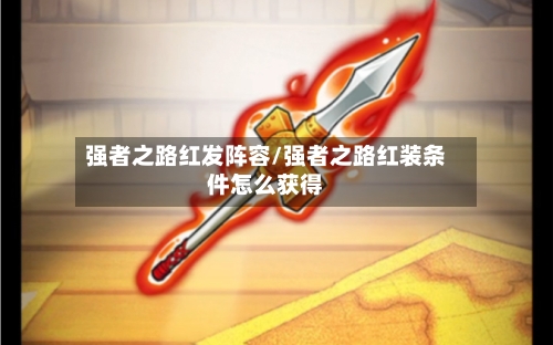 强者之路红发阵容/强者之路红装条件怎么获得