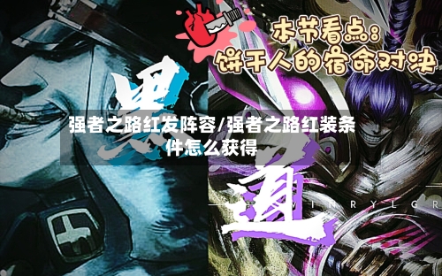 强者之路红发阵容/强者之路红装条件怎么获得-第3张图片