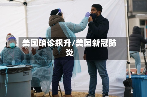 美国确诊飙升/美国新冠肺炎-第2张图片