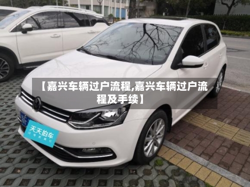 【嘉兴车辆过户流程,嘉兴车辆过户流程及手续】