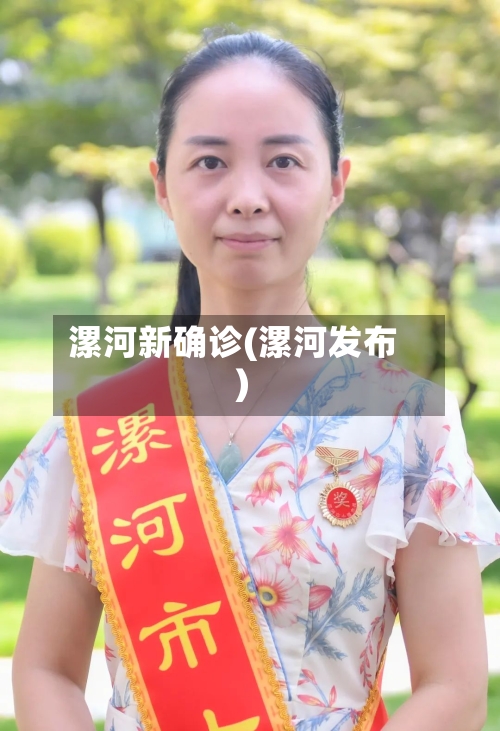 漯河新确诊(漯河发布)