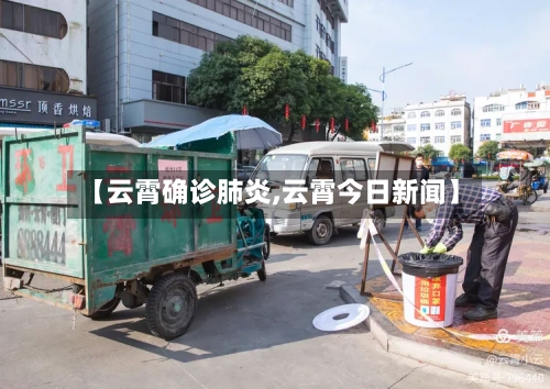 【云霄确诊肺炎,云霄今日新闻】