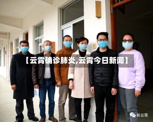 【云霄确诊肺炎,云霄今日新闻】-第2张图片