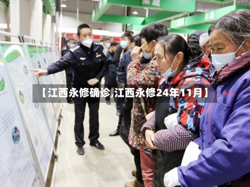 【江西永修确诊,江西永修24年11月】-第3张图片